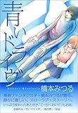 青いドライヴ