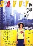 SAVVY (サビィ) 2006年 05月号 [雑誌]