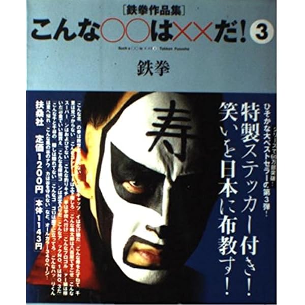 鉄拳2　コミックアンソロジー　漫画　コミック　初版　Tekken 2 Comic こんな○○は××だ! 2―鉄拳作品集 | 鉄拳 |本 | 通販 | Amazon