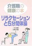 介護職の健康の本リラクセーションと5分間体操
