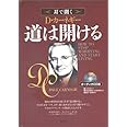 オーディオCD版 道は開ける ()