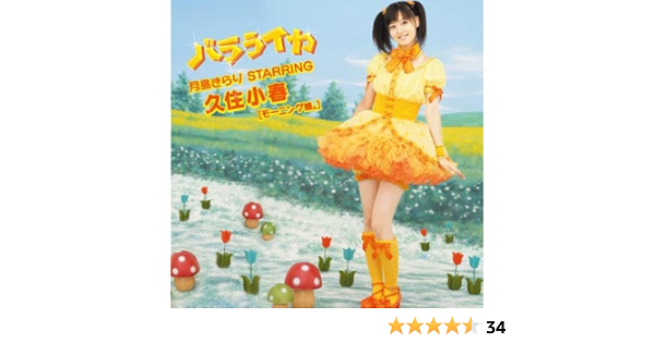 Amazon バラライカ 月島きらり Starring 久住小春 モーニング娘 Bulge 古屋真 迫茂樹 加藤大祐 月島きらり Starring 久住小春 モーニング娘 J Pop ミュージック