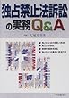 独占禁止法訴訟の実務Q&A