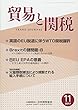 貿易と関税 2017年 11 月号 [雑誌]
