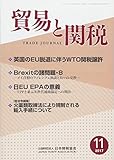 貿易と関税 2017年 11 月号 [雑誌]