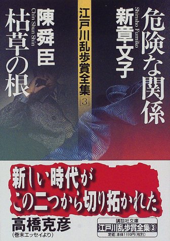 新章文子:危険な関係・枯草の根―江戸川乱歩賞全集〈3〉 (講談社文庫)