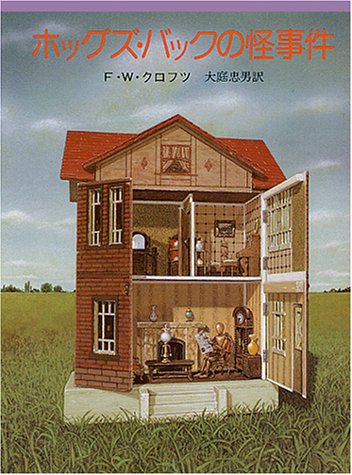 F.W.クロフツ:ホッグズ・バックの怪事件 (創元推理文庫 (106‐26))