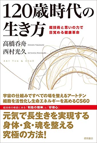 120歳時代の生き方: 超技術と思いの力で目覚める健康革命