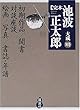 初期作品・聞書・対談座談・絵画・写真・書誌・年譜 (完本 池波正太郎大成 別巻)