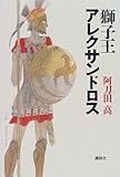 獅子王アレクサンドロス