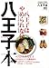 八王子本 (エイムック 2624)