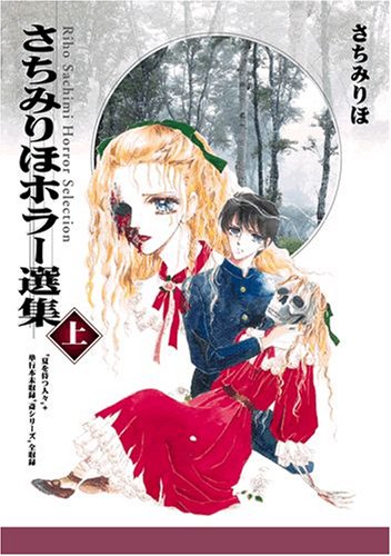 『さちみりほホラー選集』1巻