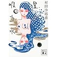 星が吸う水 (講談社文庫)