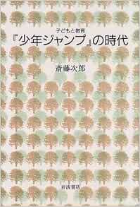 少年ジャンプ の時代 子どもと教育 斎藤 次郎 本 通販 Amazon