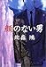 顔のない男 (文春文庫)