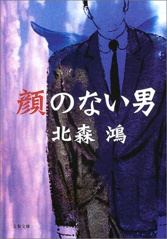 北森鴻:顔のない男 (文春文庫)