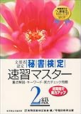 秘書検定速習マスター2級―文部省認定