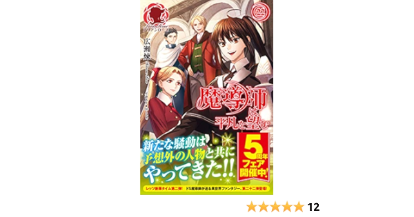 魔導師は平凡を望む 22 アリアンローズ 広瀬 煉 11 本 通販 Amazon