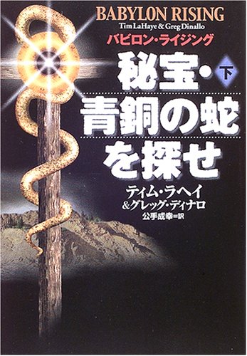 秘宝・青銅の蛇を探せ〈下〉―バビロン・ライジング (扶桑社ミステリー)
