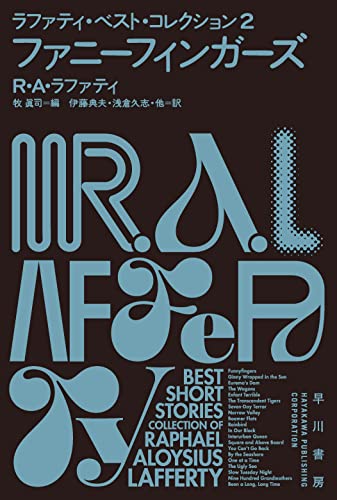 R・A・ラファティ:ファニーフィンガーズ ラファティ・ベスト・コレクション2 (ハヤカワ文庫 SF ラ)