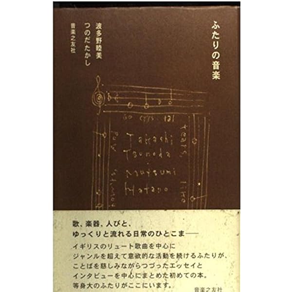 【中古】 ふたりの音楽/音楽之友社/波多野睦美 中古】 ふたりの音楽 / 波多野 睦美、 つのだ たかし / 音楽之友