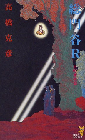総門谷R 小町変妖篇 (講談社ノベルス)
