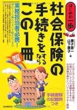 社会保険の手続きをするならこの1冊 (はじめの一歩)
