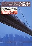 ニューヨーク散歩―街道をゆく〈39〉 (朝日文芸文庫)