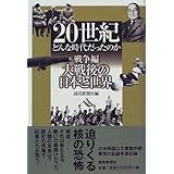20世紀どんな時代だったのか 思想 科学編 読売新聞社 読売新聞 本 通販 Amazon