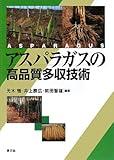 アスパラガスの高品質多収技術