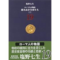 塩野 七生 ・ローマ人の物語全43冊十字軍全4冊ローマ亡き後全4冊海の都全6冊他 Amazon.co.jp: ローマ人の物語 新潮文庫版 全43巻セット : ゲーム
