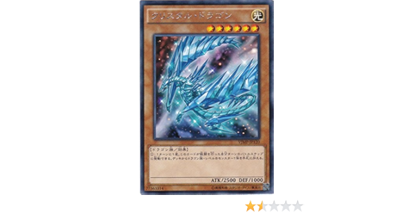 Amazon Co Jp 遊戯王 クリスタル ドラゴン Kcレア Vjmp Jp1 Vジャンプ ホビー 通販