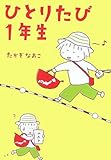 ひとりたび1年生 by keikeiakaka