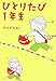 ひとりたび1年生