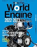 ワールド・エンジンデータブック 2022 - 2023 モーターファン別冊