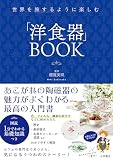 世界を旅するように楽しむ　「洋食器」BOOK
