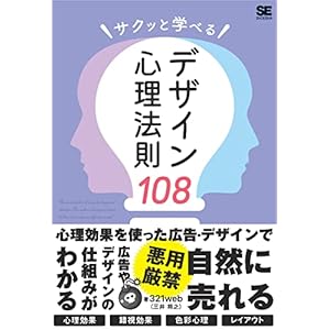サクッと学べるデザイン心理法則108の表紙