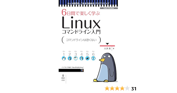 Amazon Co Jp 6日間で楽しく学ぶlinuxコマンドライン入門 コマンドの基本操作を身につけよう ネット時代の これから始めるプログラミング Nextpublishing Ebook 大津 真 本 Amazon Co Jp 6日間で楽しく学ぶlinuxコマンドライン入門 コマンドの基本操作を身につけよう ネット時代の これから始めるプログラミング Nextpublishing Ebook 大津 真 本
