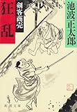 狂乱: 剣客商売 (新潮文庫 い 16-64)