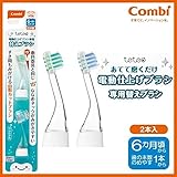 Combi(コンビ)　テテオ　電動仕上げブラシ専用　替えブラシ