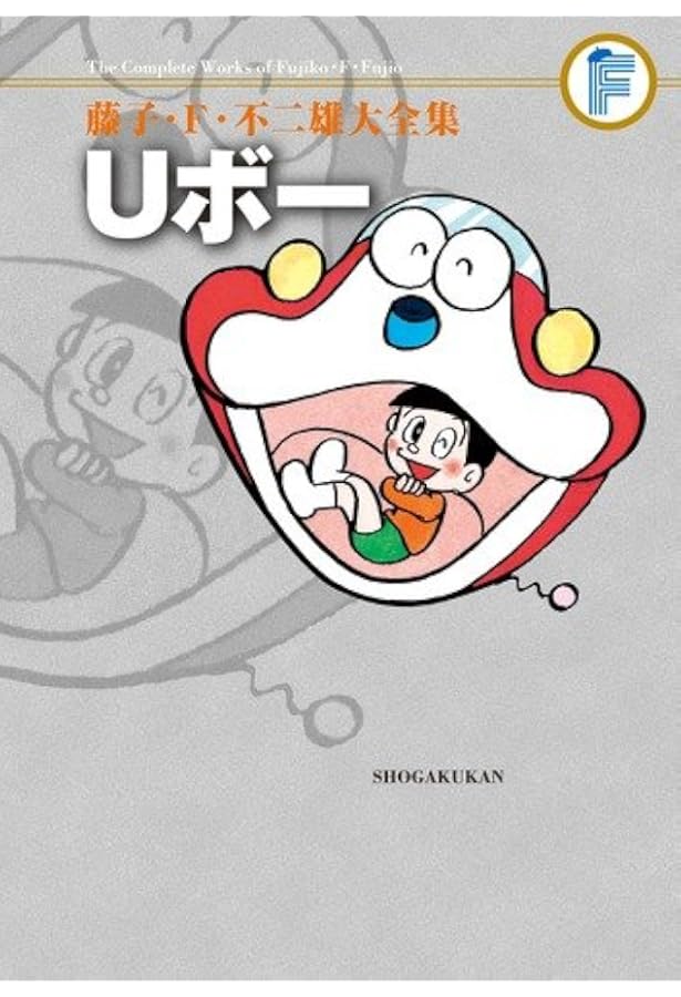 ドビンソン漂流記 (藤子・F・不二雄大全集) | 藤子・F・ 不二雄 |本