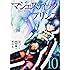 綾峰欄人,新島光,創通,フィールズ「マジェスティックプリンス（10）」