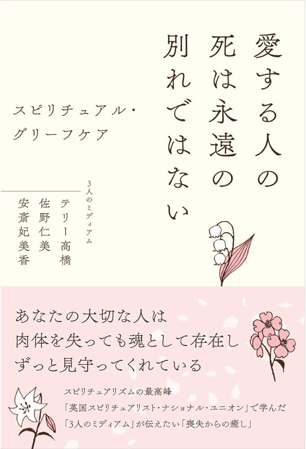 ★魂の癒しと成長。スピリチュアルな経験★スピリチュアルリーダー養成★ Amazon.co.jp: 世界No.1スピリチュアルリーダーが伝える 最速で願いが