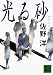 光る砂 (講談社文庫)