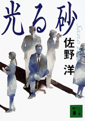 佐野洋:光る砂 (講談社文庫)