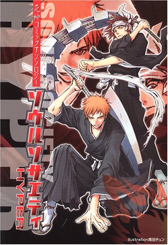 『ソウルソサエティHYPER―死神コミックアンソロジー』