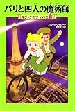 マジック・ツリーハウス 第21巻 パリと四人の魔術師