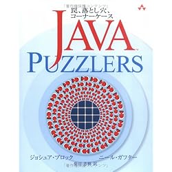 Java Puzzlers 罠、落とし穴、コーナーケース