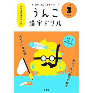 日本一楽しい漢字ドリル うんこ漢字ドリル 小学3年生 日本一楽しい漢字ドリル うんこ漢字ドリル 小学3年生