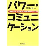 パワー・コミュニケーション: 人を楽しませ、やる気にさせる実践的トレーニング